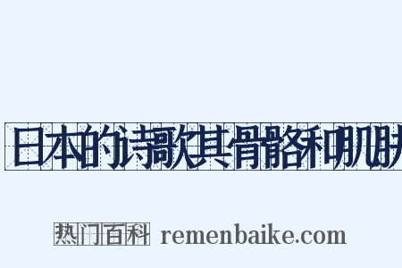 日本的诗歌其骨骼和肌肤是什么意思的图片
